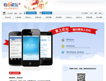 Tablet Screenshot of bbs.zhoushan.cn